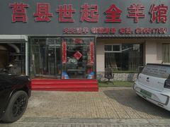 -莒县世起全羊馆(塔桥人家店)