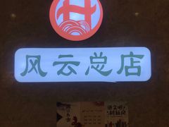 -风云面馆(珠海路店)
