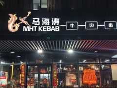 -马海涛牛肉串·午市牛腩饭·烧烤夜宵(领汇广场店)