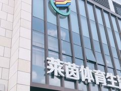 -莱茵体育生活馆