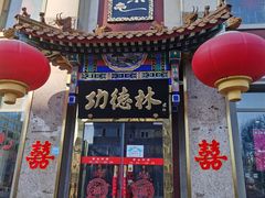-功德林素菜饭庄(前门店)