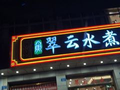 -翠云水煮鱼(双龙大道店)