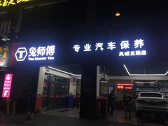 -兔师傅汽车保养(凤城五路店)