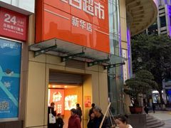 -重百超市(解放碑新华店)