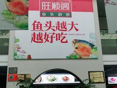 -旺顺阁鱼头泡饼(小红门店)
