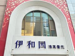 -伊和园清真餐饮