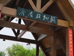 -济南植物园