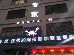 门面-蚝专家(北滘店)