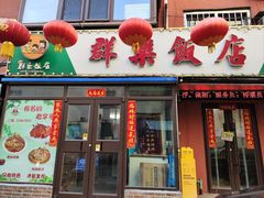 -群乐饭店(乐工一街店)