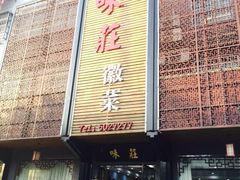 味庄徽菜-味庄徽菜