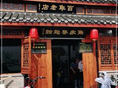 门面-焦家巷面馆