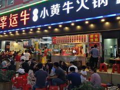门面-幸运牛汕头小黄牛牛肉火锅(梅林店)