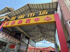 -曼阁市场水果批发市场