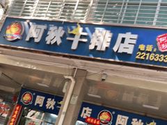 门面-阿秋牛排(湖心街店)