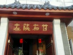 android_upload_pic-左陕右甘(亚运村店)