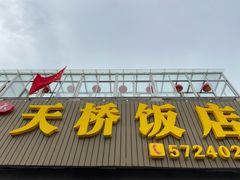 门面-天桥饭店·特色海鲜(金山嘴渔村店)