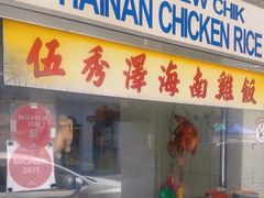 -伍秀泽海南鸡饭茶室