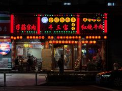 -金杨拉面王小吃面馆·牛三宝面·红烧牛肉粉