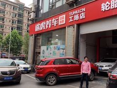 -途虎养车工场店(重庆医学院路店)