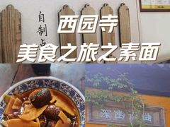 -西园寺素食(西园弄戒幢律寺店)