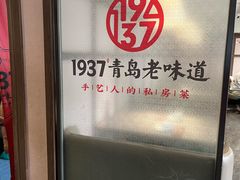 -1937青岛老味道·海肠捞饭·青岛菜(大鲍岛栈桥店)