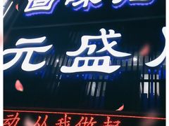 门面-元盛居(生态大街店)