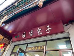 -胡家包子·清真(大众巷店)