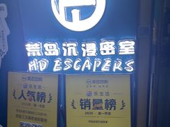 -荒岛实景沉浸密室(江汉路1店)