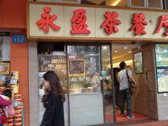 门面-永盈茶餐厅(中山四路店)