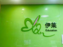 -伊莱素质成长中心(浦东滨江校区)