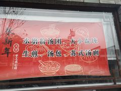 -朱新年·苏式汤团·面点(北寺塔店)