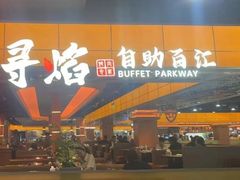 -黑金·寻焰自助百汇·烤肉·火锅(中街店)