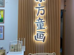 -东方童画儿童创意美术(十里堡体验馆)