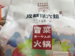-成都你六姐·牛肉冒菜(城市集市合生汇店)