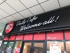 门面-85度C(南京张府园店)