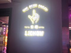 -LIENOW来闹密室剧本推理&狼人杀(李家村万达广场店)