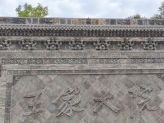 -山西王家大院