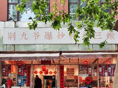 -荆九爷爆炒桥头三嫩(夫子庙店)