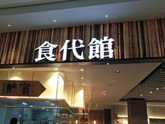 门面-食代馆(深业上城店)