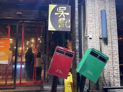 -吴记鲜定味