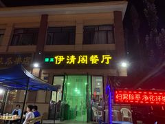 门面-清真·伊清阁餐厅