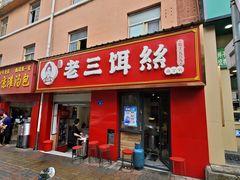 -酱壹老三饵丝(南宁南路店)