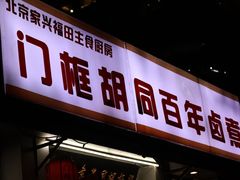 -门框胡同百年卤煮(新街口店)