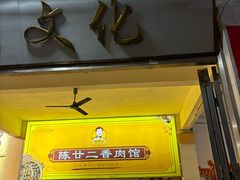 -陈廿二香肉馆