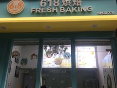 门面-六伴夏烘焙蛋糕·低糖动物奶油