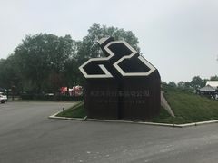 -兴安湖生态运动公园
