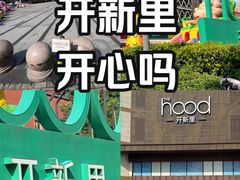 -THE hood开新里(御桥路店)