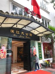 门面-惠食佳·宴会厅(滨江西路店)