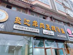 -攀枝花·任德琼·盐边羊肉米线