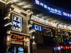 门面-王庄阿咪海鲜大排档(上下杭店)